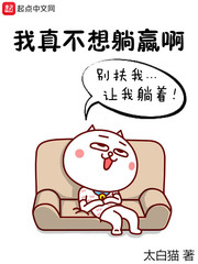 我真不想躺赢啊章节列表