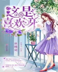 这是喜欢呀章节列表