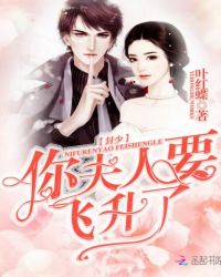 封少你夫人要飞升了章节列表