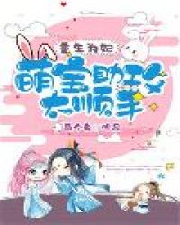 重生为妃：萌宝助攻太顺手章节列表