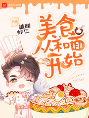 美食从和面开始章节列表