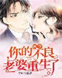 顾少，你的不良老婆重生了章节列表