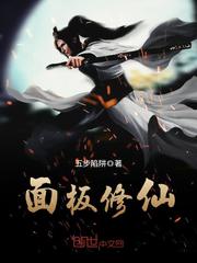 面板修仙章节列表