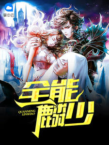 全能麟少章节列表