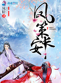 凤策长安章节列表