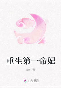 重生第一帝妃章节列表