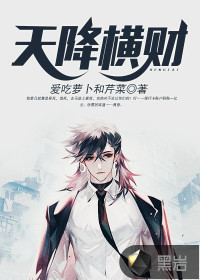 天降横财章节列表