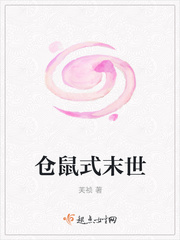 仓鼠式末世章节列表