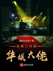 从负二代到华娱大佬章节列表