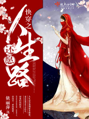 快穿之还愿人生路章节列表