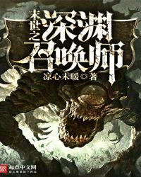 末世之深渊召唤师章节列表