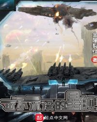 永不沉没的星舰章节列表