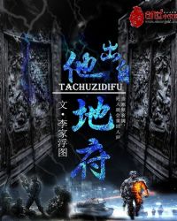 他出自地府章节列表