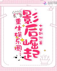 重生娱乐圈：影后崛起章节列表