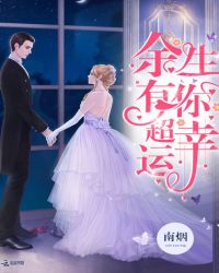 余生有你超幸运章节列表