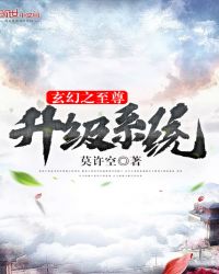 玄幻之至尊升级系统章节列表