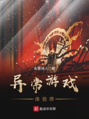 异常游戏体验师章节列表