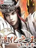 造化之王章节列表