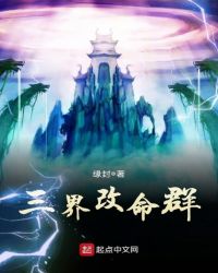 三界改命群章节列表