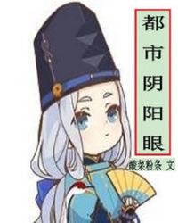 都市阴阳眼章节列表