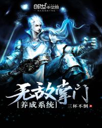 无敌掌门养成系统章节列表