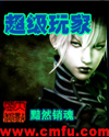 超级玩家章节列表