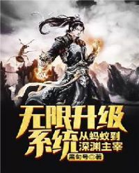 无限升级系统从蚂蚁到深渊主宰章节列表