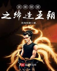 英雄联盟之缔造王朝章节列表