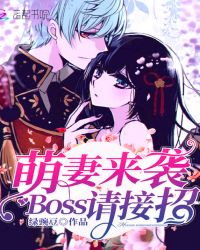 萌妻来袭，Boss请接招！章节列表