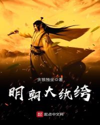 明朝大纨绔章节列表