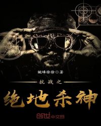 抗战之绝地杀神章节列表