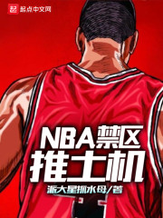 NBA禁区推土机章节列表