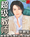 超级教师章节列表