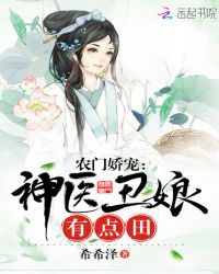 农门娇宠：神医丑娘有点田章节列表