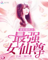 重生现代之最强女仙尊章节列表