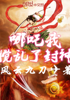 哪吒我搅乱了封神章节列表