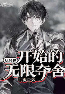 从异世开始的无限夺舍章节列表