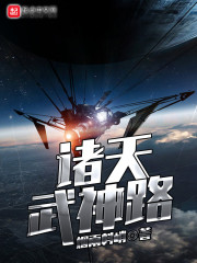 诸天武神路章节列表