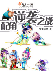 快穿之配角逆袭之战章节列表