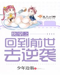 快穿之回到前世去逆袭章节列表