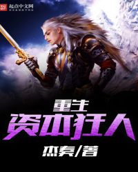 重生资本狂人章节列表