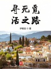 寻死觅活之路章节列表