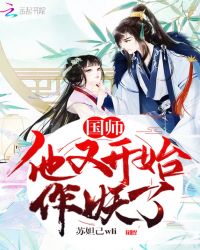 国师他又开始作妖了章节列表