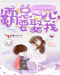 霸总一心要娶我章节列表