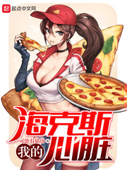 我的海克斯心脏章节列表