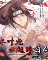 木叶之超神日向章节列表