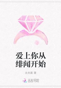 爱上你从绯闻开始章节列表