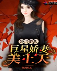 盛世婚恋：巨星娇妻美上天章节列表