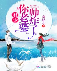 君少你老婆帅炸了章节列表