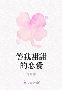 等我甜甜的恋爱章节列表